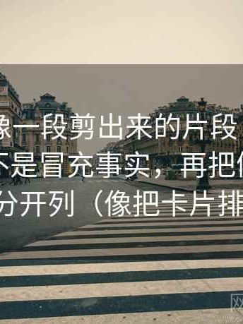 菠萝TV像一段剪出来的片段：先补评价词是不是冒充事实，再把例子和证据分开列（像把卡片排好）