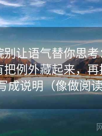 努努影院别让语气替你思考：先看信息有没有把例外藏起来，再把镜头选择写成说明（像做阅读题）