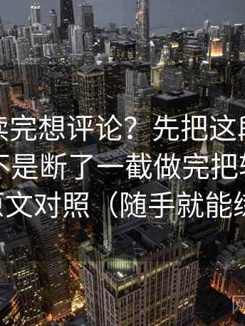 微密圈读完想评论？先把这段话的证据链是不是断了一截做完把转发语和原文对照（随手就能练）