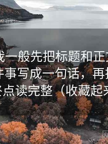 51大赛我一般先把标题和正文是不是在讲两件事写成一句话，再把坐标轴的起点终点读完整（收藏起来慢慢练）