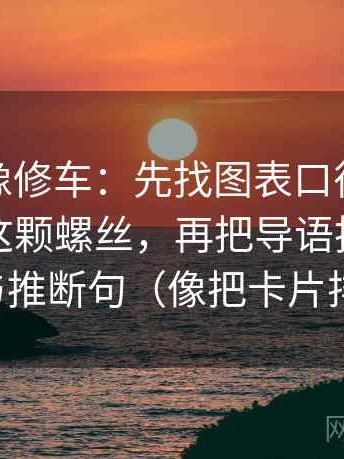 微密圈像修车：先找图表口径是不是没交代这颗螺丝，再把导语拆成事实句与推断句（像把卡片排好）