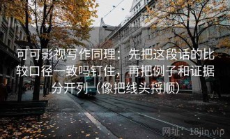 可可影视写作同理：先把这段话的比较口径一致吗钉住，再把例子和证据分开列（像把线头捋顺）